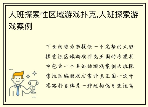 大班探索性区域游戏扑克,大班探索游戏案例